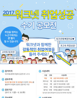 2017 워크넷 취업성공 수기 공모전.