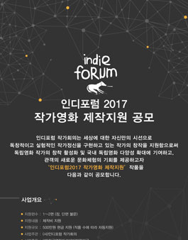 인디포럼2017 작가영화 제작지원 작품공모 모집.