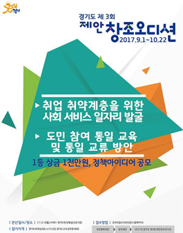 2017년 경기도 제3회 제안 창조오디션 공모전.