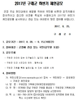 2017년 구례군 하반기 제안공모.
