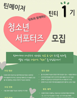 틴메이저 청소년 서포터즈 1기 틴티 모집.
