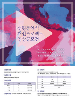 성평등 인식 개선프로젝트 영상 공모전.