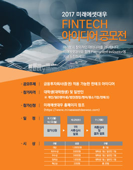 미래에셋대우 핀테크 아이디어 공모전.
