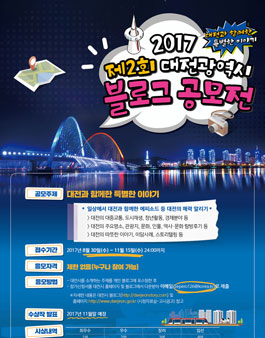 2017 제2회 대전시 블로그 공모전.