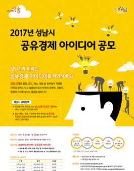 2017년 성남시 공유경제 아이디어 공모전(대상:성남시민 외).