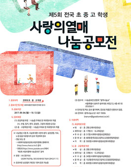 제5회 전국 초중고 사랑의열매 나눔공모전.