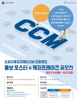 CCM 인증제도 홍보 포스터 및 캐치프레이즈 공모전.