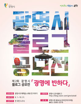 제2회 광명시 블로그 공모전.