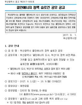 부산광역시 클린에너지 정책 슬로건 공모.