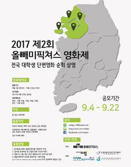 [2017 제2회 올빼미픽쳐스 영화제 작품 공모 안내] 대학생 감독님들의 작품을 기다립니다.