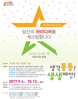 2017년 하반기 생각통통 생생제안 공모전