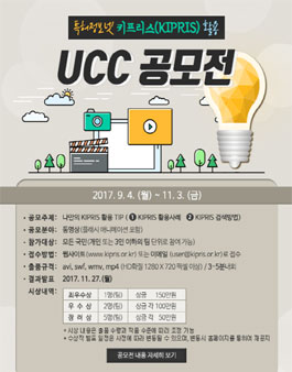 특허정보넷 키프리스(KIPRIS) 활용 UCC 공모전.