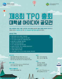 제8회 TPO총회 대학생 아이디어 공모전 참가자 모집.