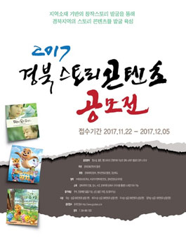 2017 경북 스토리콘텐츠 공모전.