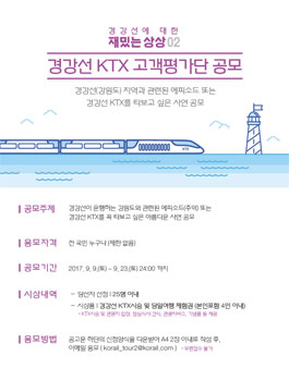경강선 KTX 고객평가단 공모.