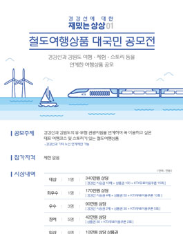 경강선 철도여행상품 대국민 공모전.