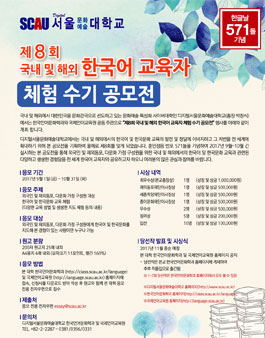 제8회 국내 및 해외 한국어 교육자 체험 수기 공모전.