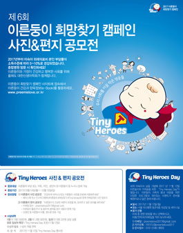제6회 이른둥이 희망찾기 캠페인 사진&편지 공모전