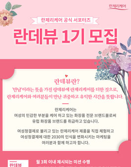 란제리케어 란데뷰 1기 모집.