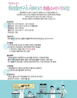 화장품연구소 화품소서 1기 모집.