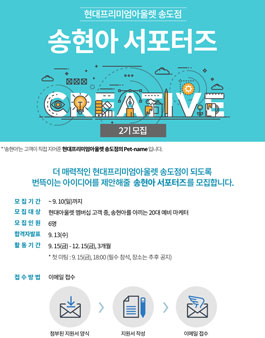현대프리미엄아울렛 송도점 송현아서포터즈 2기 모집.