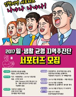 인천광역시 2017 일·생활 균형 지역추진단 서포터즈단 모집.