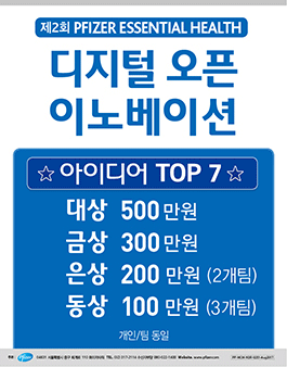 제 2회 Pfizer Essential Health 디지털 오픈 이노베이션 공모전.