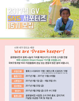 글로벌비전 GV SNS 서포터즈 15기 모집.