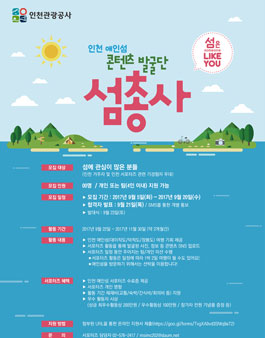 인천 애인(愛仁)섬 콘텐츠 발굴단 섬총사 서포터즈 모집.