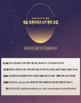 새삶프론티어즈 6기 모집.