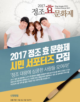 2017 정조 효문화제 시민 서포터즈 모집.