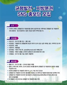 균형발전 지방분권 SNS 홍보단 모집.