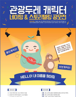 [한국문화관광연구원] 관광두레캐릭터 네이밍&스토리텔링 공모전.