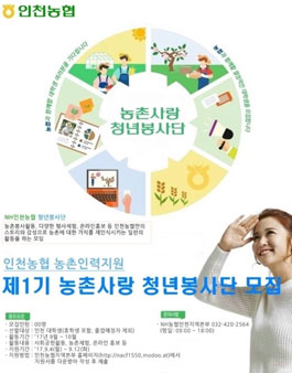 인천농협 농촌사랑 청년봉사단 모집.