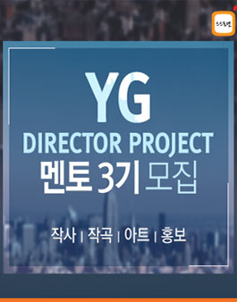 2017 YG 디렉터 프로젝트 3기 멘토 모집.