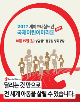 [세이브더칠드런] 2017 국제어린이마라톤 봉사스텝 모집.