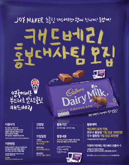 2017 캐드베리 홍보대사팀 모집.