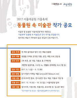 2017 서울대공원 가을축제 동물원 속 미술관 작가 공모.