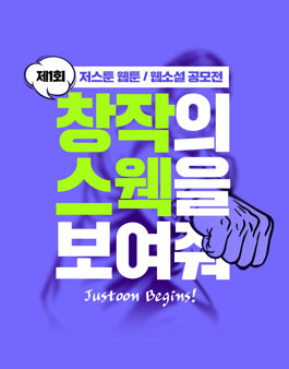 제1회 저스툰 웹툰/웹소설 공모전.