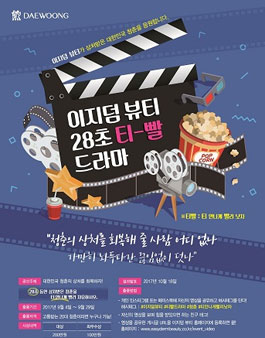 대웅제약 이지덤 뷰티 28초 티-빨 드라마 공모전.