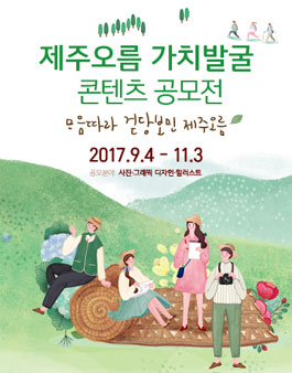 제1회 제주 오름 가치 발굴 콘텐츠 공모전.