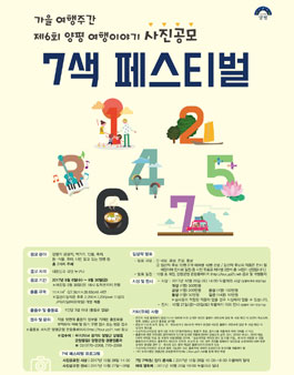 가을여행주간 양평여행이야기 7색 페스티벌 사진공모전.