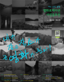 여수, 순천, 광양 영화 로케이션 사진공모전.