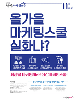 KT&G 상상univ. 상상마케팅스쿨 11기 모집.