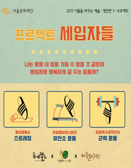 [문화예술커뮤니티 동네형들] <프로젝트 세입자들> 참여자 모집!!.