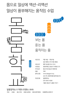 몸뭄학교(무용/움직임학교) 참여자 모집.