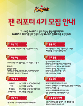 SK나이츠 팬 리포터 4기 모집.