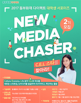 2017 동부화재다이렉트 대학생 서포터즈 뉴미디어 체이서 2기 모집.