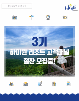 하이원 리조트 고객패널 3기 모집.
