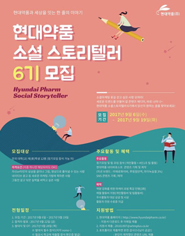 현대약품 소셜 스토리텔러 6기 모집.